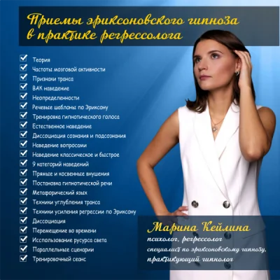 Приемы Эриксоновского гипноза в практике регрессолога / Марина Кейлина