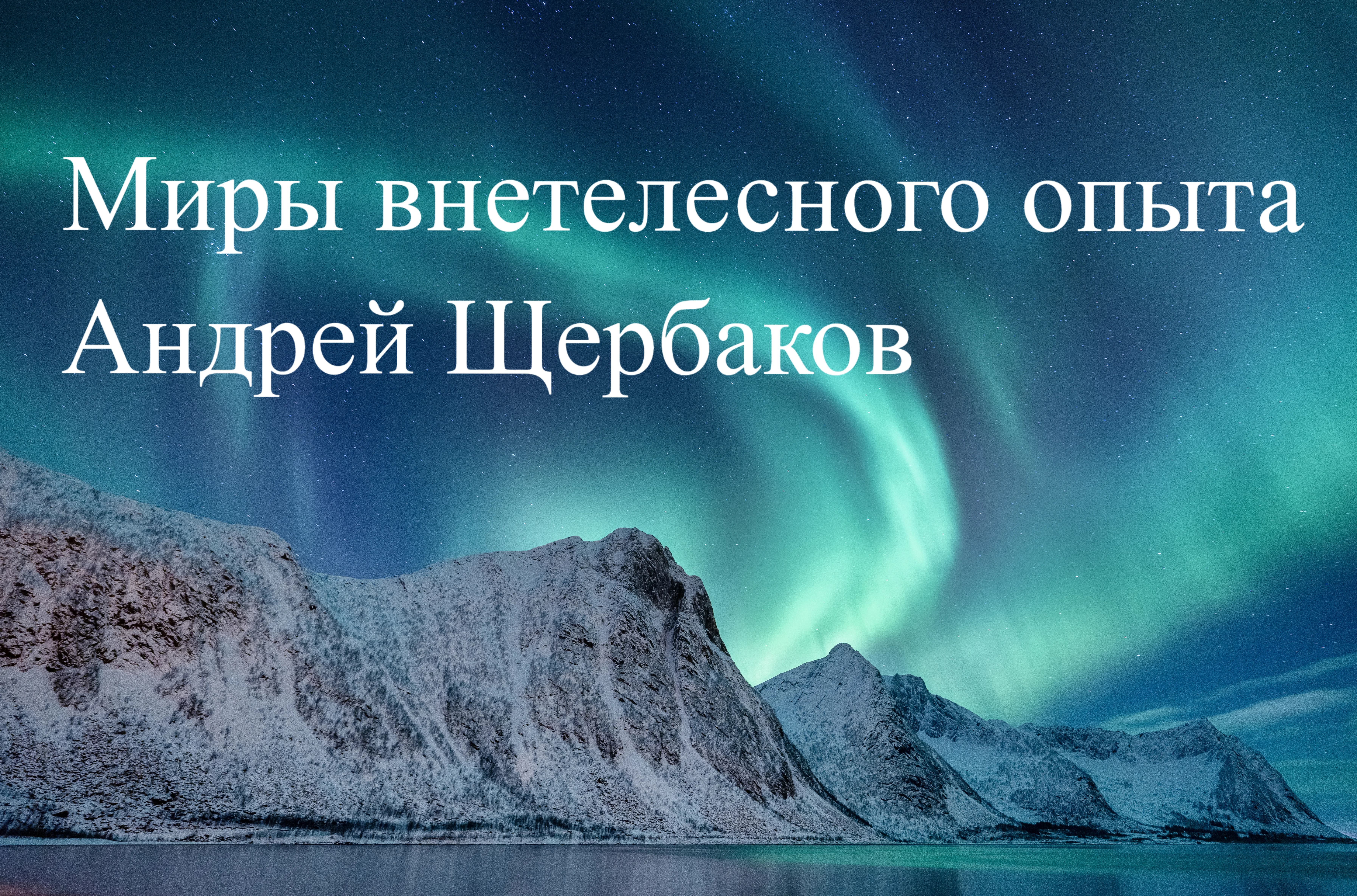 Миры внетелесного опыта / эфир с Андреем Щербаковым