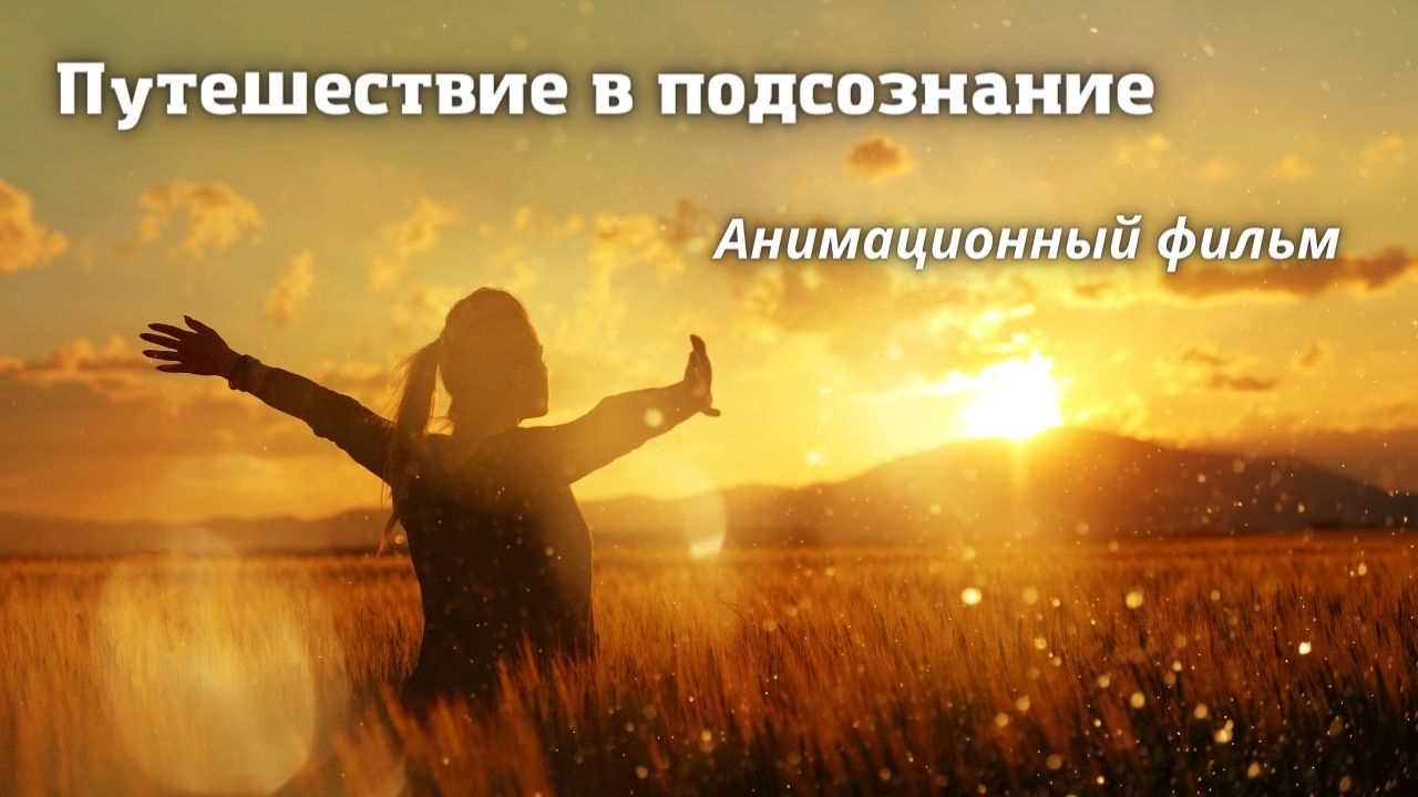 Путешествие в подсознание. Анимационный фильм / ч 1