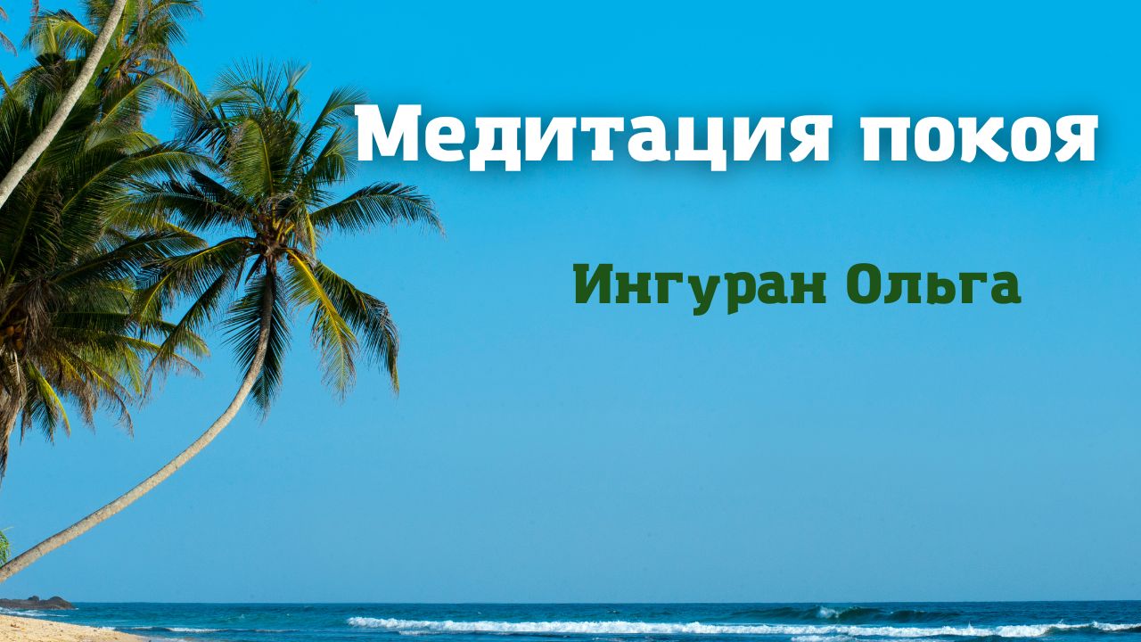 Ведомая медитация "На берегу озера" | читает Ольга Ингуран