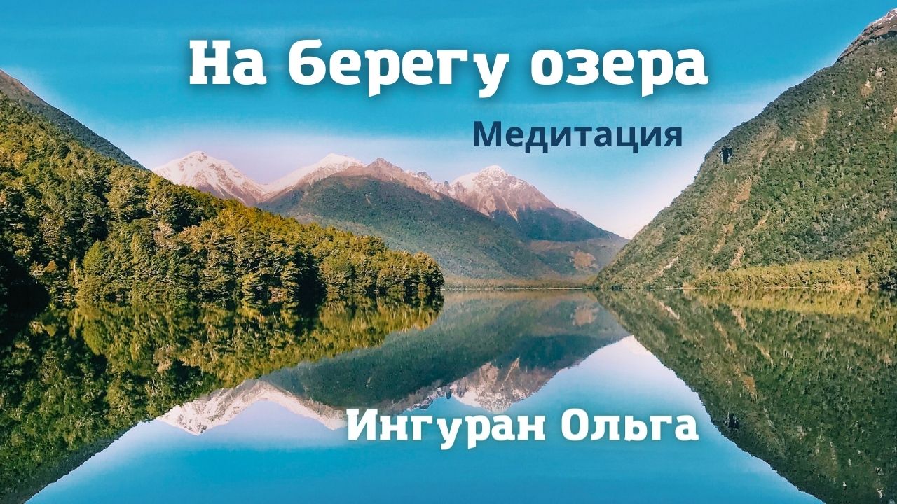 Ведомая медитация "На берегу озера" | читает Ольга Ингуран