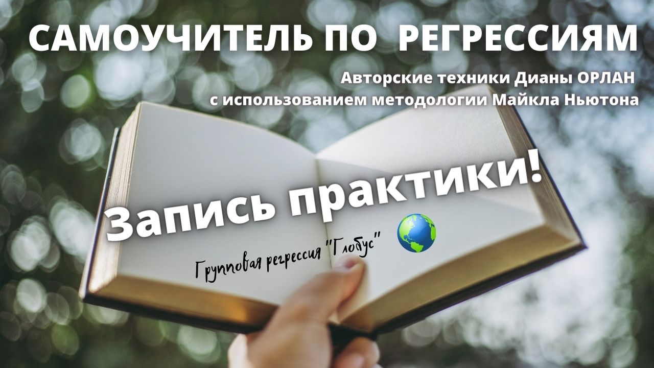 Запись практики в Самоучителе по регрессиям Дианы Орлан