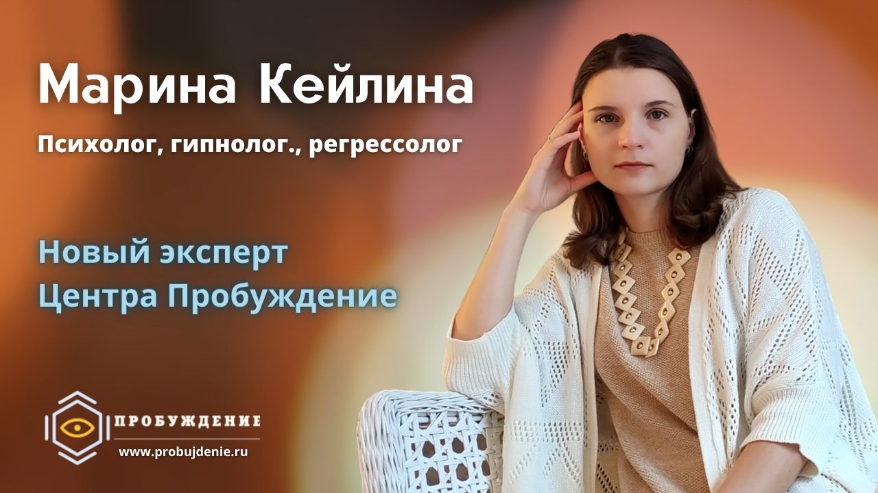 Марина Кейлина - новый специалист центра Пробуждение!