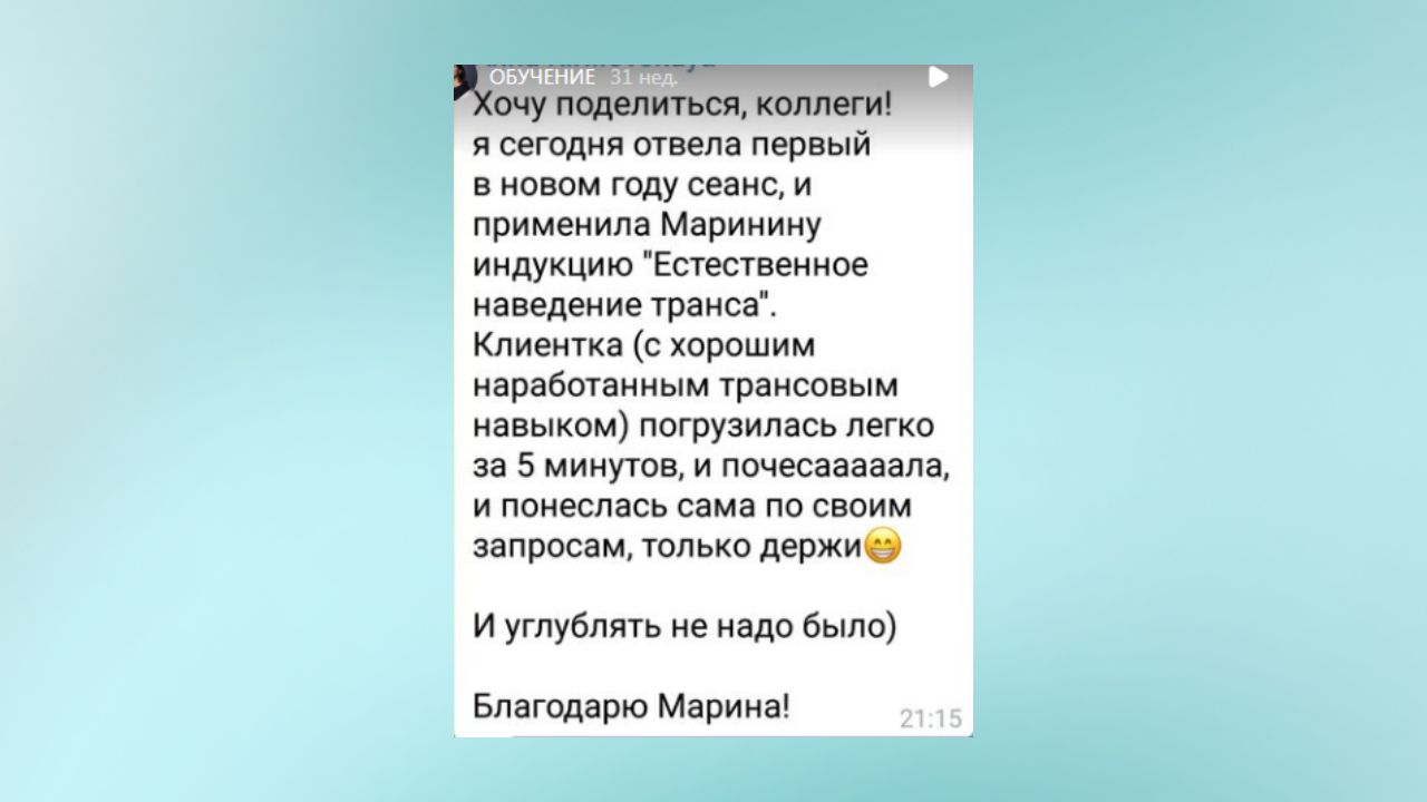 Приемы Эриксоновского гипноза в практике регрессолога / Марина Кейлина