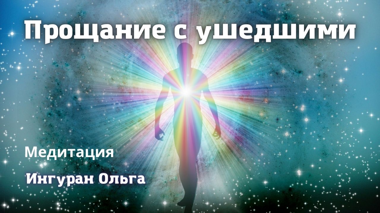 Медитация Прощание с ушедшими | Ольга Ингуран