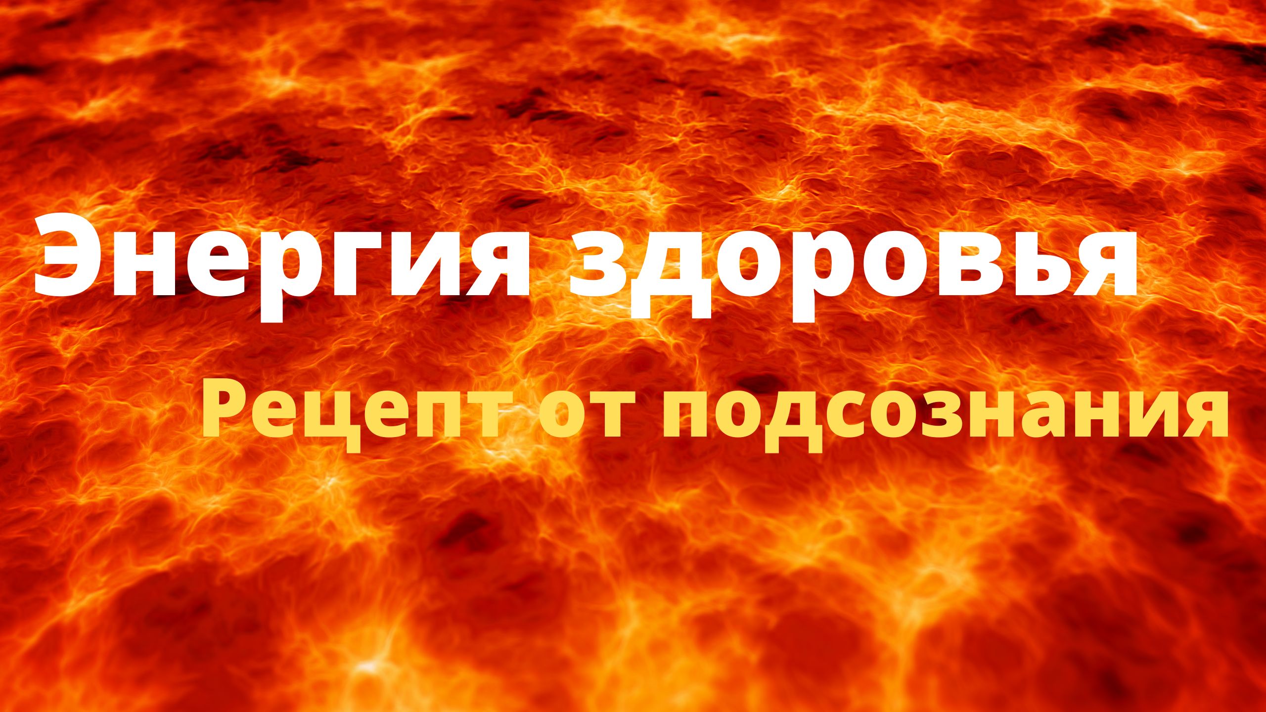 Энергия Здоровья. Фрагмент сеанса регрессии