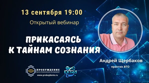 Прикасаясь к тайнам сознания / Вебинар Андрея Щербакова