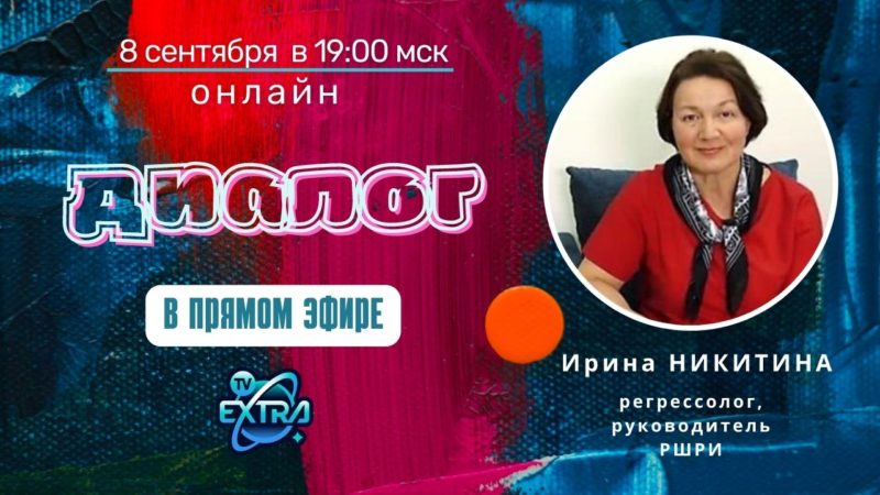 ОНЛАЙН. Открытая встреча. Ирина НИКИТИНА