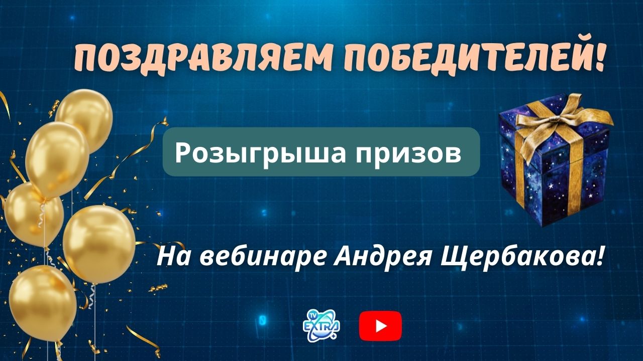 Победители розыгрыша призов на вебинаре Андрея Щербакова