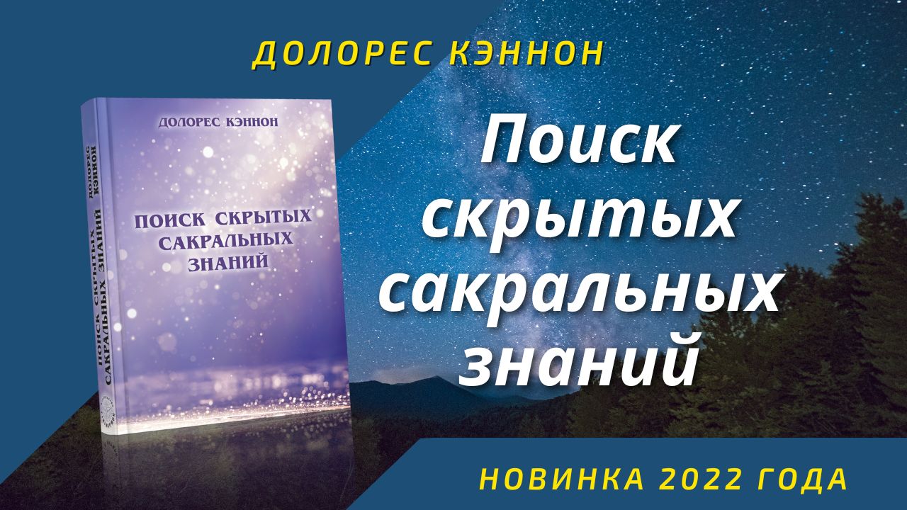 Поиск скрытых сакральных знаний. Долорес Кэннон / новинка 2022г автора метода QHHT