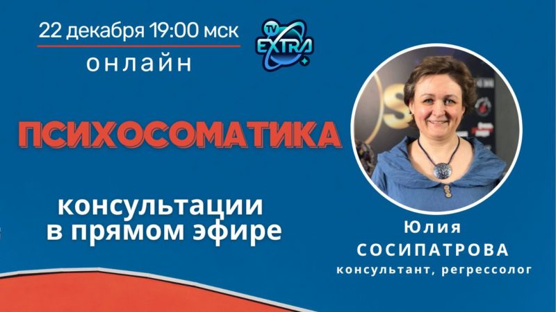 ОНЛАЙН открытая встреча. Юлия СОСИПАТРОВА