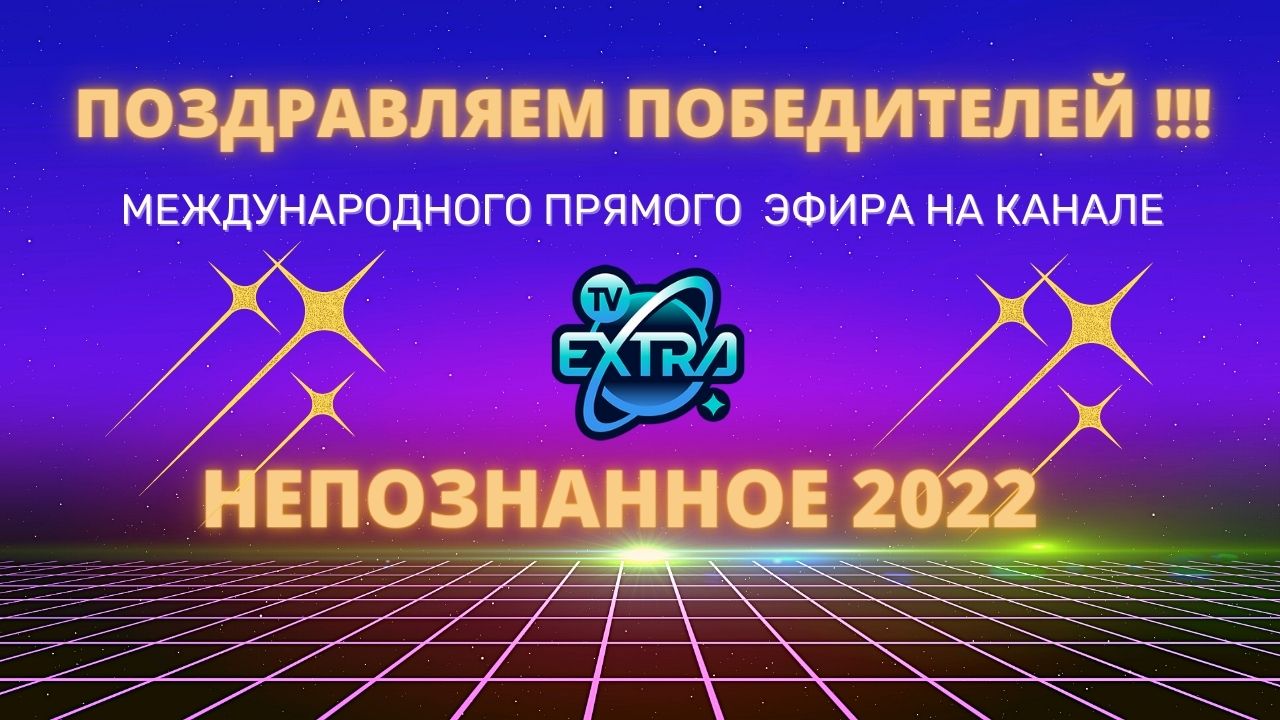 Поздравляем победителей специального прямого эфира НЕПОЗНАННОЕ 2022!