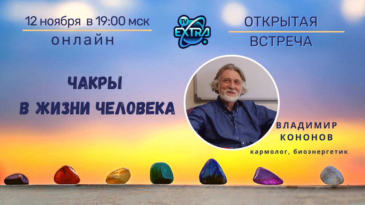 Чакры как окна в другие измерения. Специальный эфир Владимир Кононов