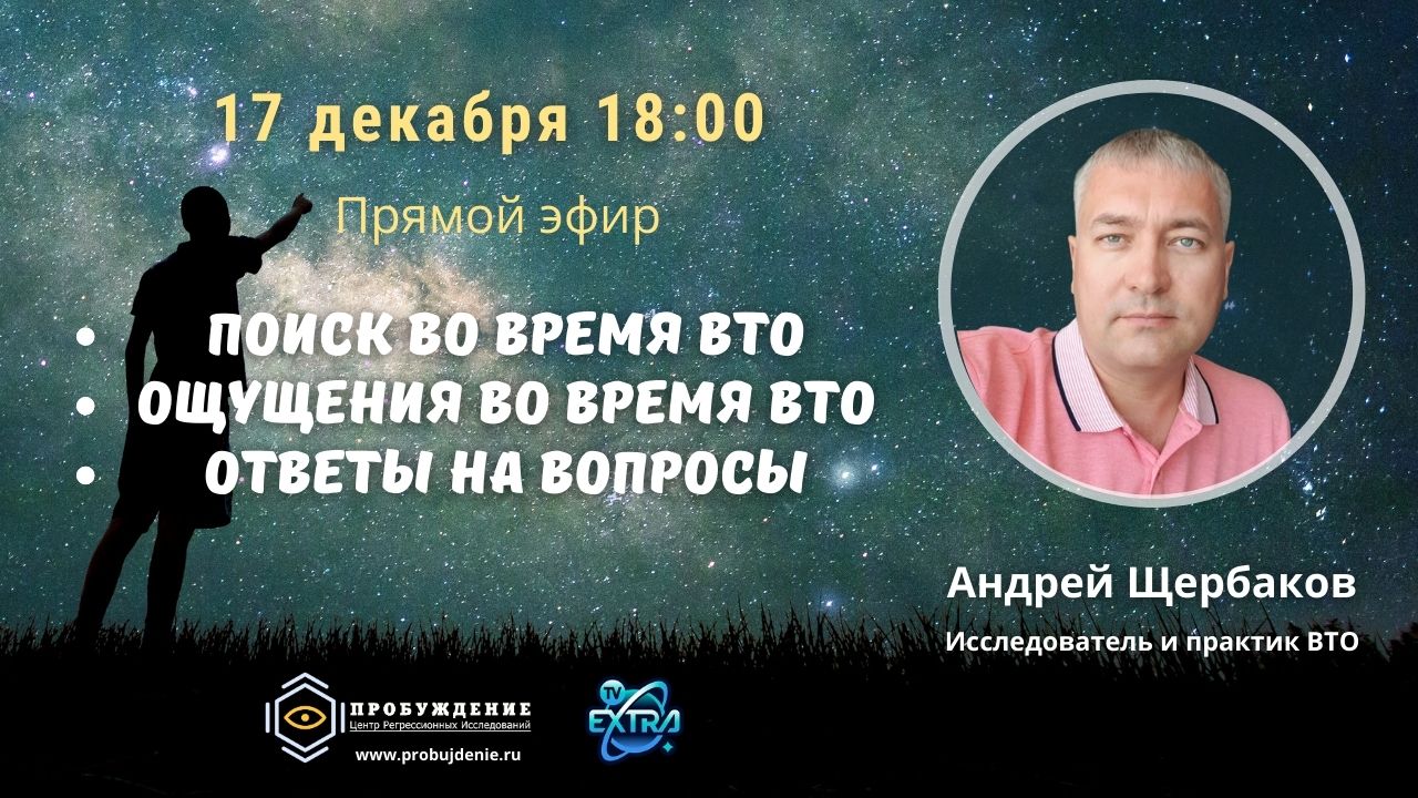 Миры внетелесного опыта / эфир с Андреем Щербаковым