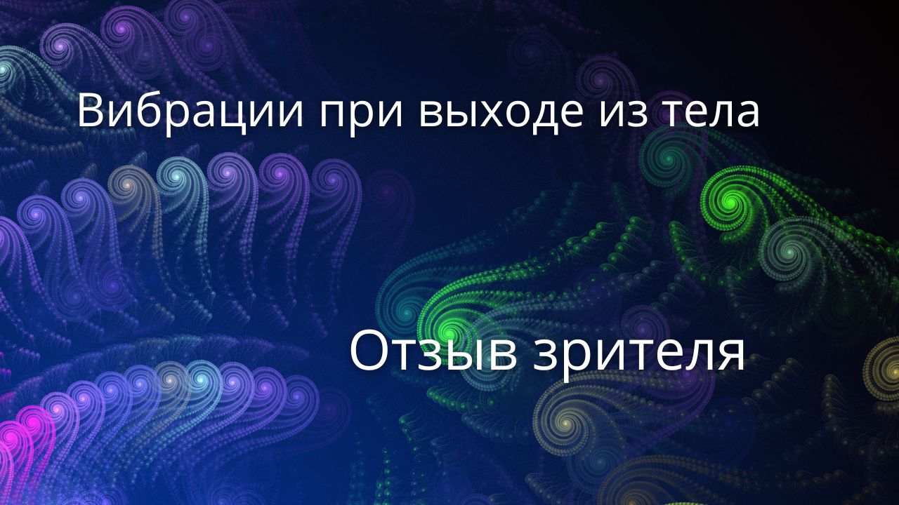 Вибрации при выходе из тела / Отзыв зрителя