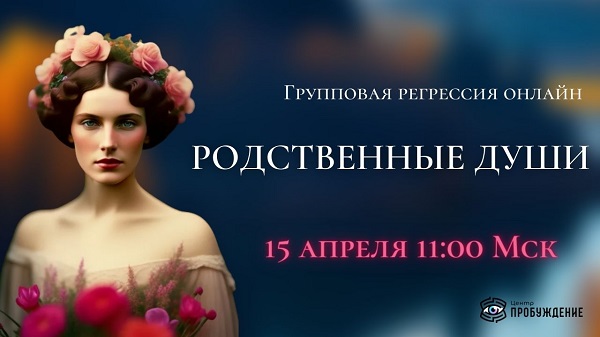 Родственные души_ Групповая регрессия "Родственные души. Глубинное понимание характера взаимоотношений в прошлых и нынешних жизнях" / Марина Ке