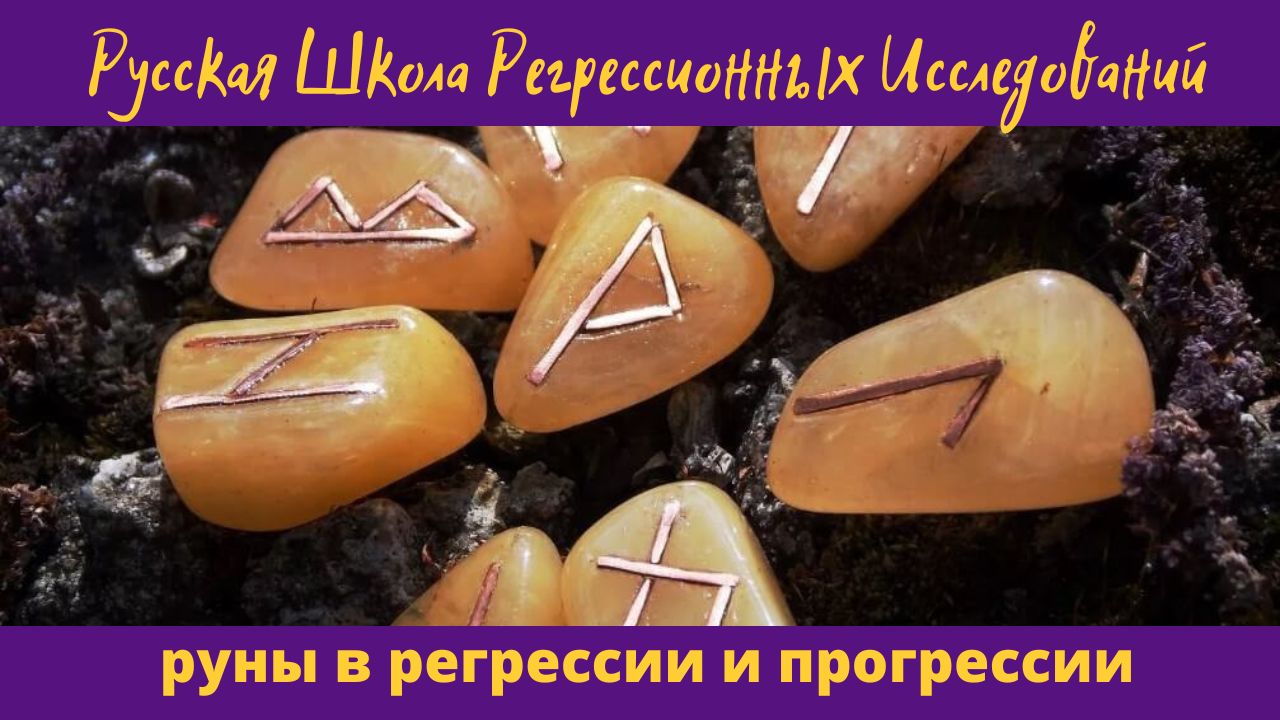 РШРИ. Руны в регрессии и прогрессии.