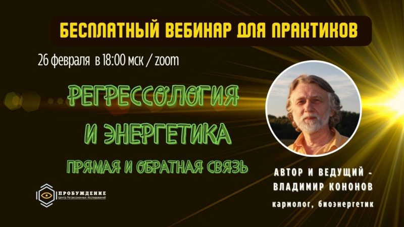 Вебинар Владимира Кононова "Регрессология и энергетика. Прямая и обратная связь"