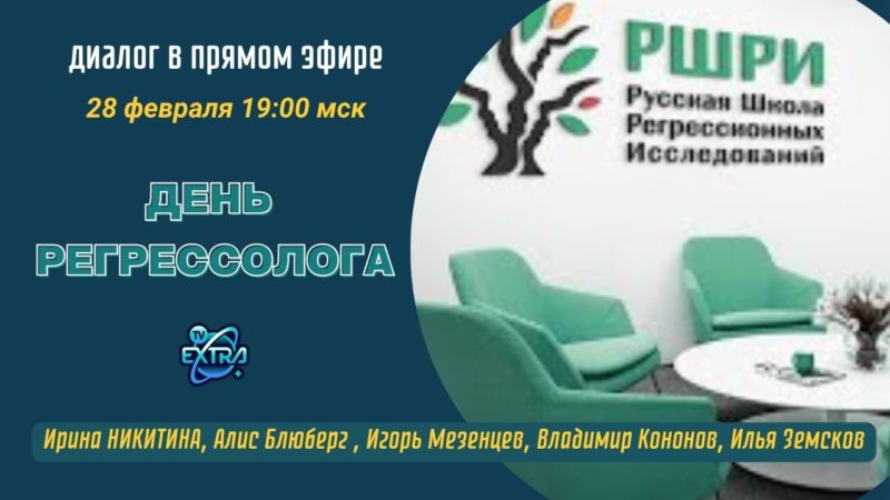 28 февраля19:00 ПРЯМОЙ ЭФИР. РШРИ. Ирина НИКИТИНА