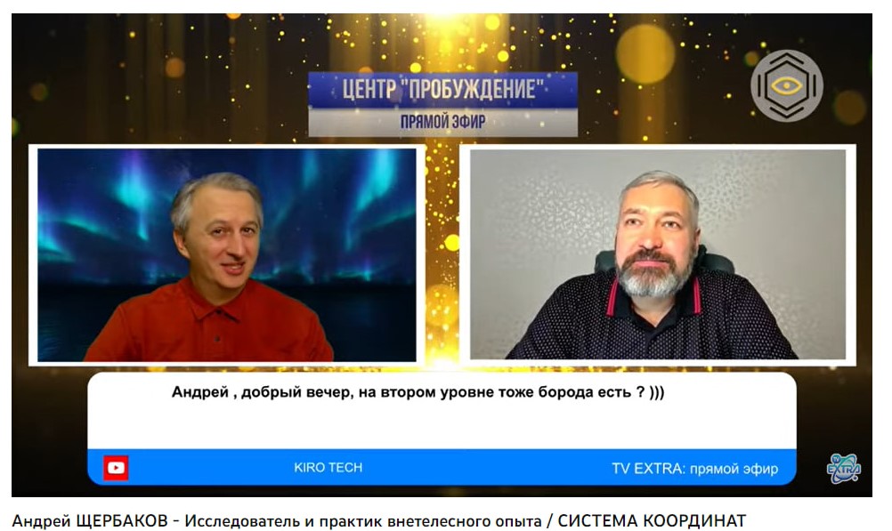 На втором энергетическом уровне тоже есть борода?) / Эфир с Андреем Щербаковым
