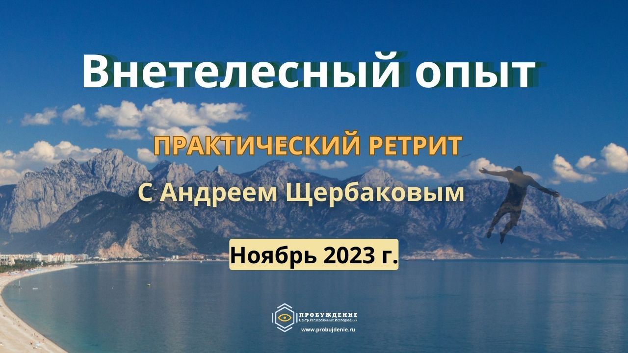  Внетелесный опыт. ПРАКТИЧЕСКИЙ РЕТРИТ С Андреем Щербаковым