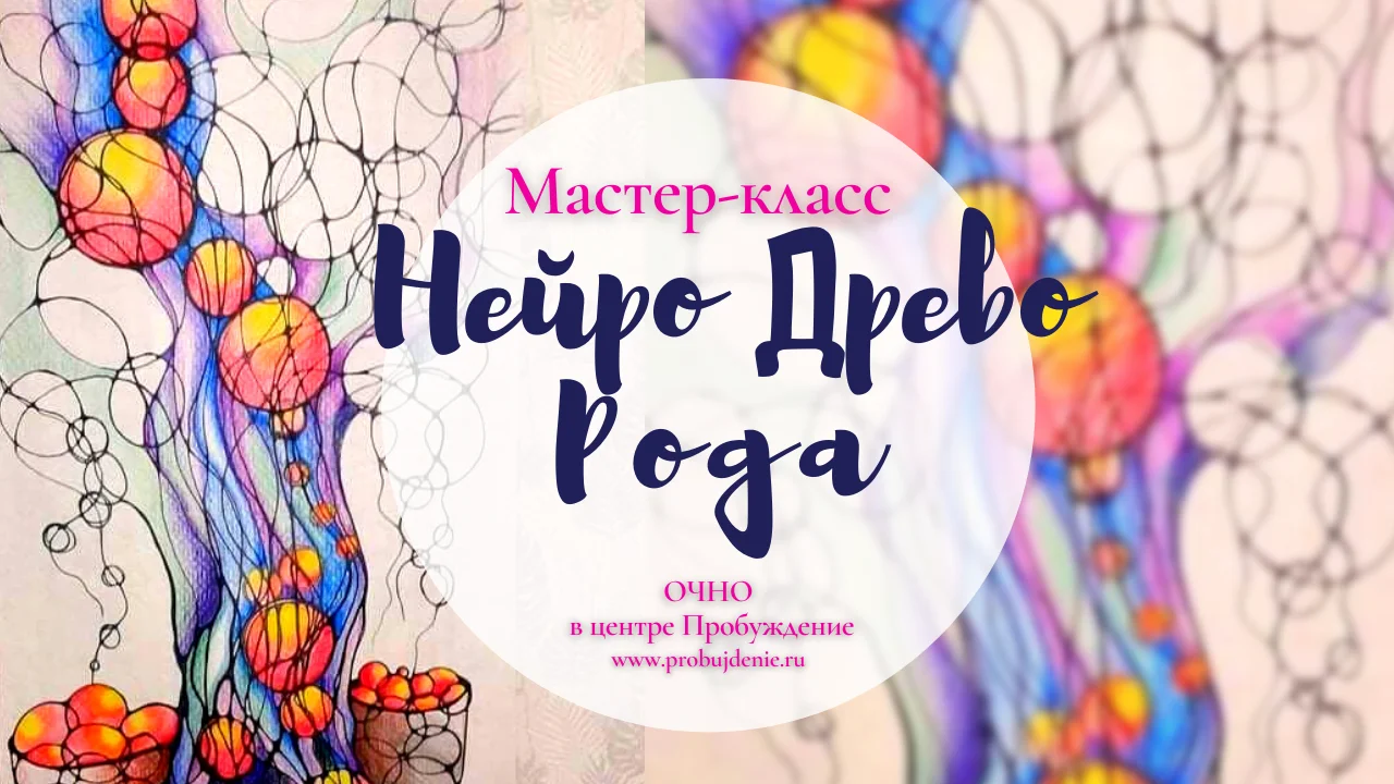 Нейрографика - очные регулярные занятия
