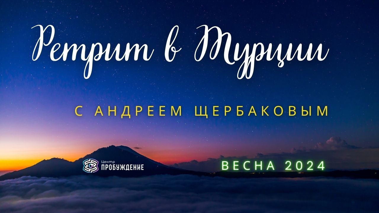  Внетелесный опыт. ПРАКТИЧЕСКИЙ РЕТРИТ С Андреем Щербаковым