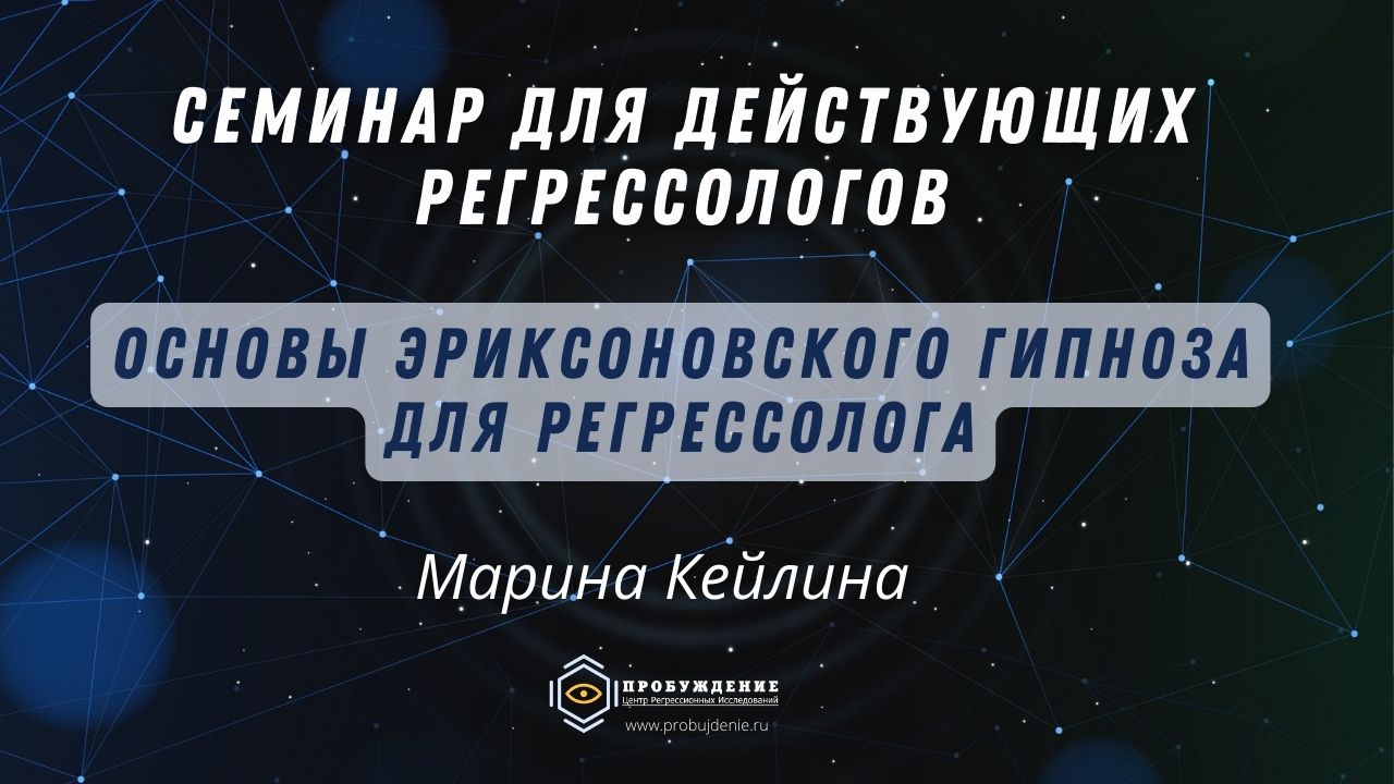 Марина Кейлина - психолог, гипнолог, регрессолог