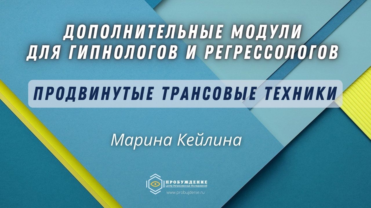 Дополнительные модули обучения с Мариной Кейлиной