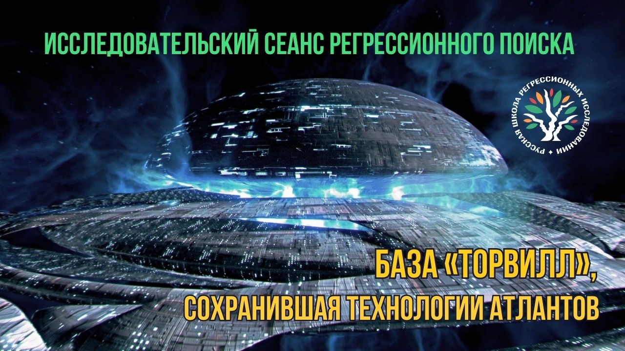 Александр Горелов. База «Торвилл», сохранившая технологии атлантов. Возможности посещения и использования.