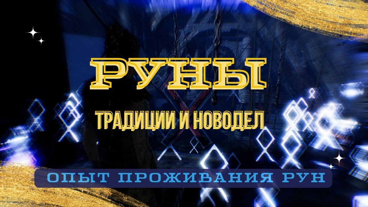 Руны. Традиции и новодел. Опыт проживания рун