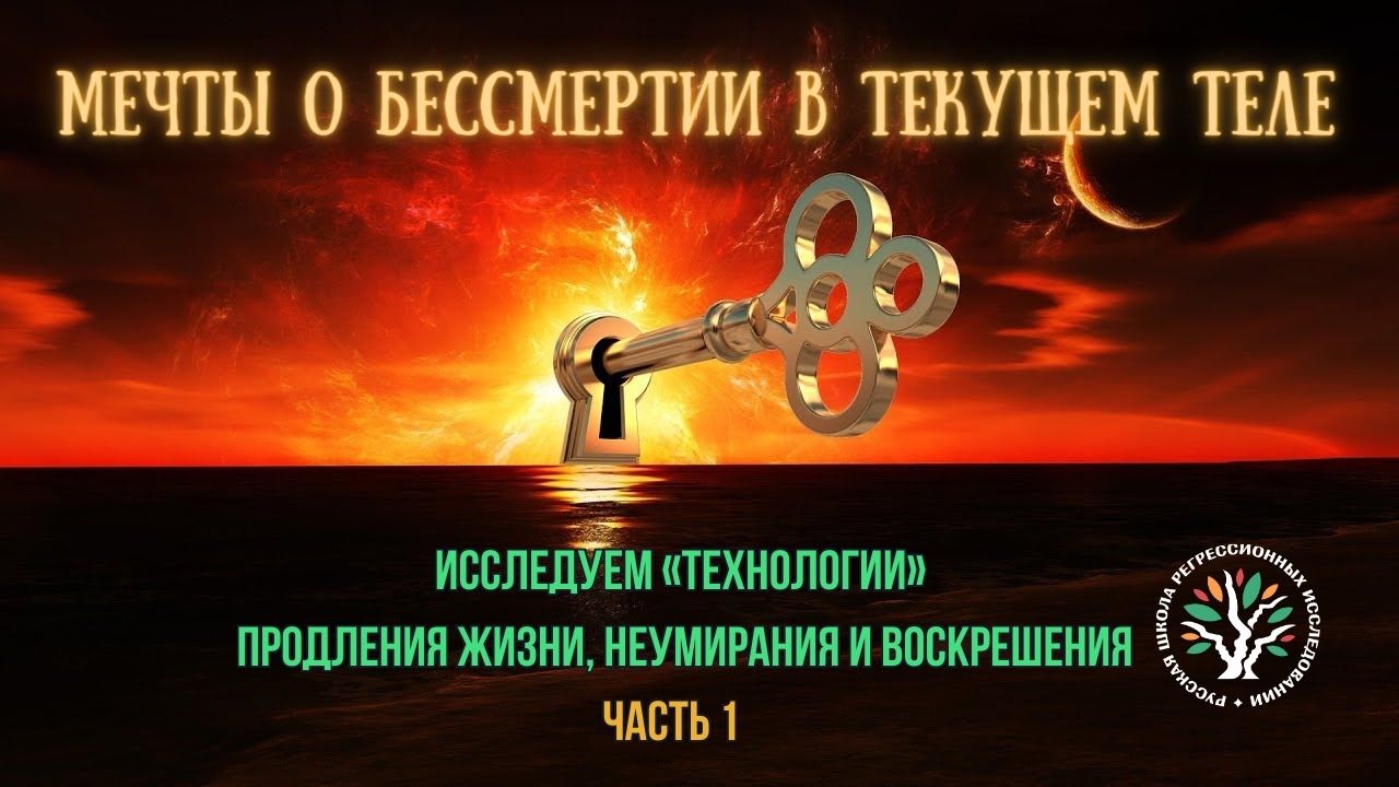Мечты о бессмертии в текущем теле. Александр Горелов. РШРИ