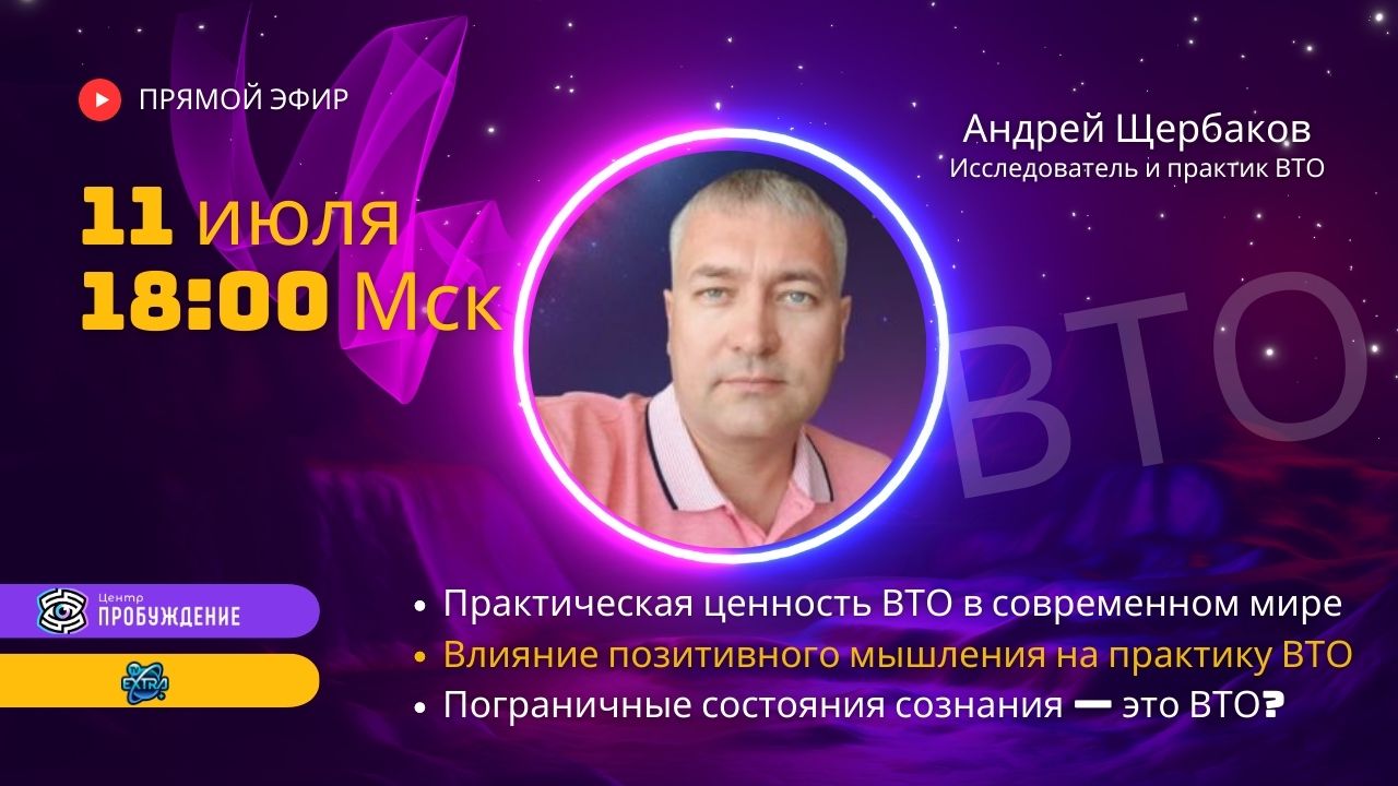 ПРЯМОЙ ЭФИР. Высшее Я и внетелесный опыт / Андрей Щербаков