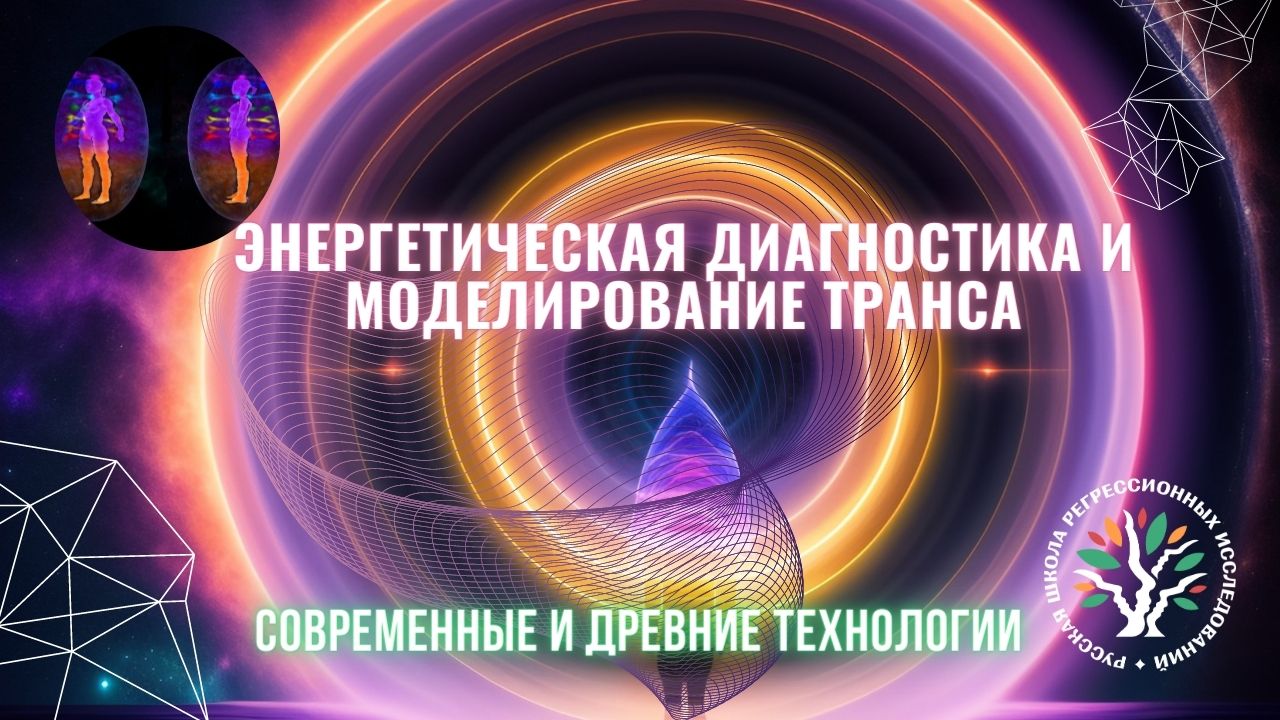 Энергетическая диагностика и моделирование транса. Александр Горелов. РШРИ