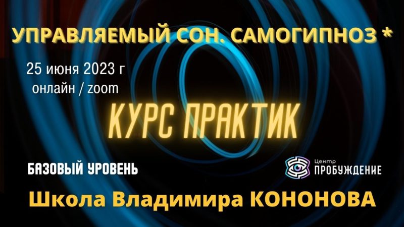 Практический курс "Самогипноз и Управляемый сон" онлайн / Владимир Кононов