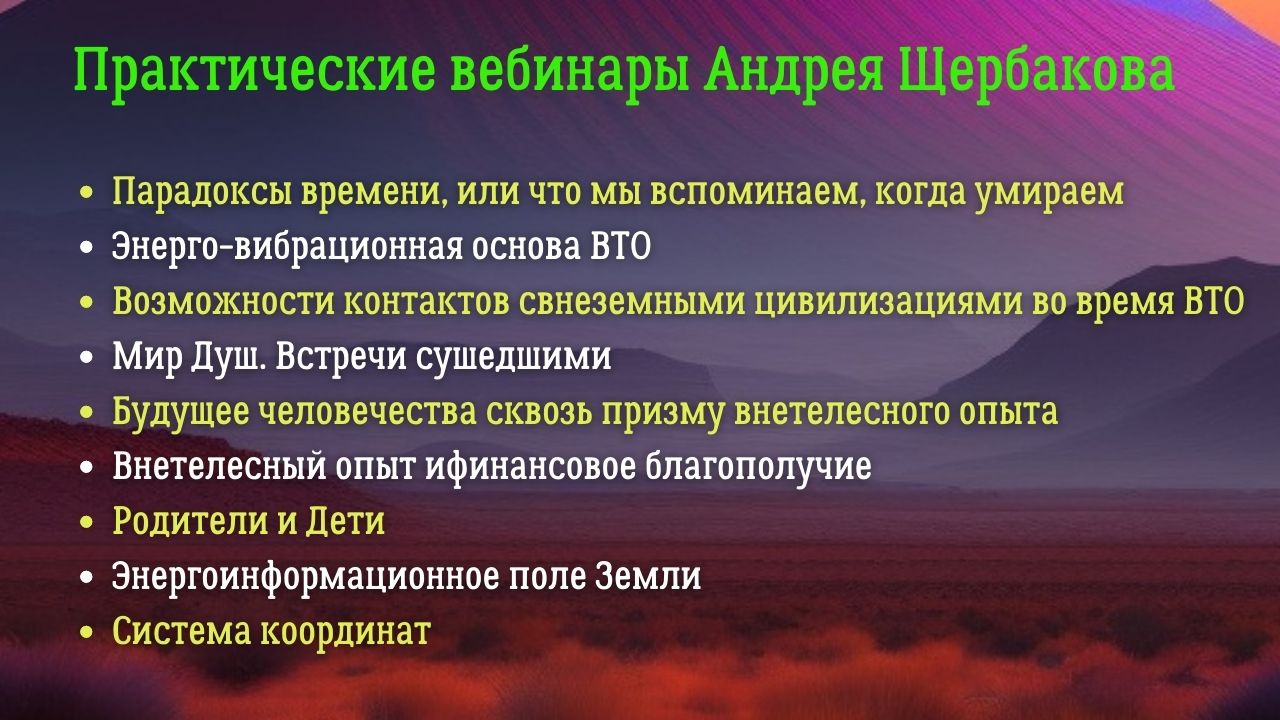Вебинары Андрея Щербакова по внетелесному опыту (ВТО)