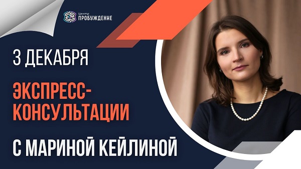 Марина Кейлина экспресс-консультации 3 декабря‑1 Экспресс-консультации ОНЛАЙН / Марина Кейлина