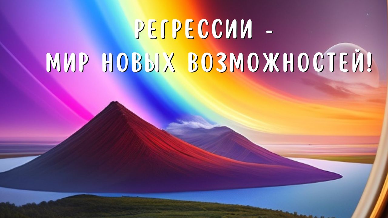 Регрессии - мир новых возможостей / Что говорят студенты Марины Кейлиной