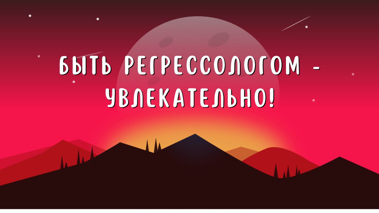 Быть регрессологом - увлекательно! / Что говорят студенты Марины Кейлиной