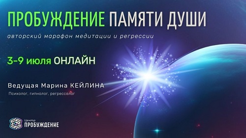 Пробуждение-памяти-души.-Марина-Кейлина-1024x576 ОНЛАЙН Пробуждение памяти души Авторский марафон медитации и регрессии / Марина Кейлина