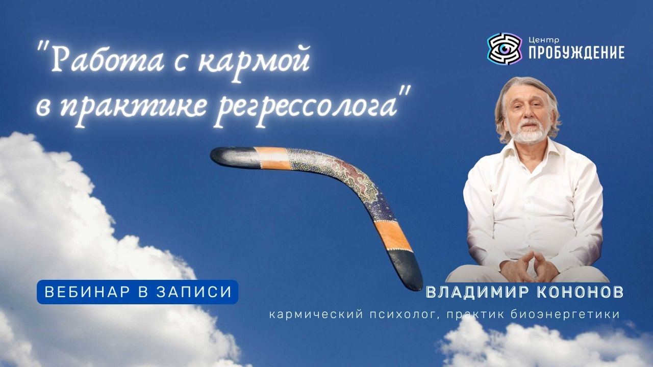 Работа с кармой в практике регрессолога. Владимир Кононов