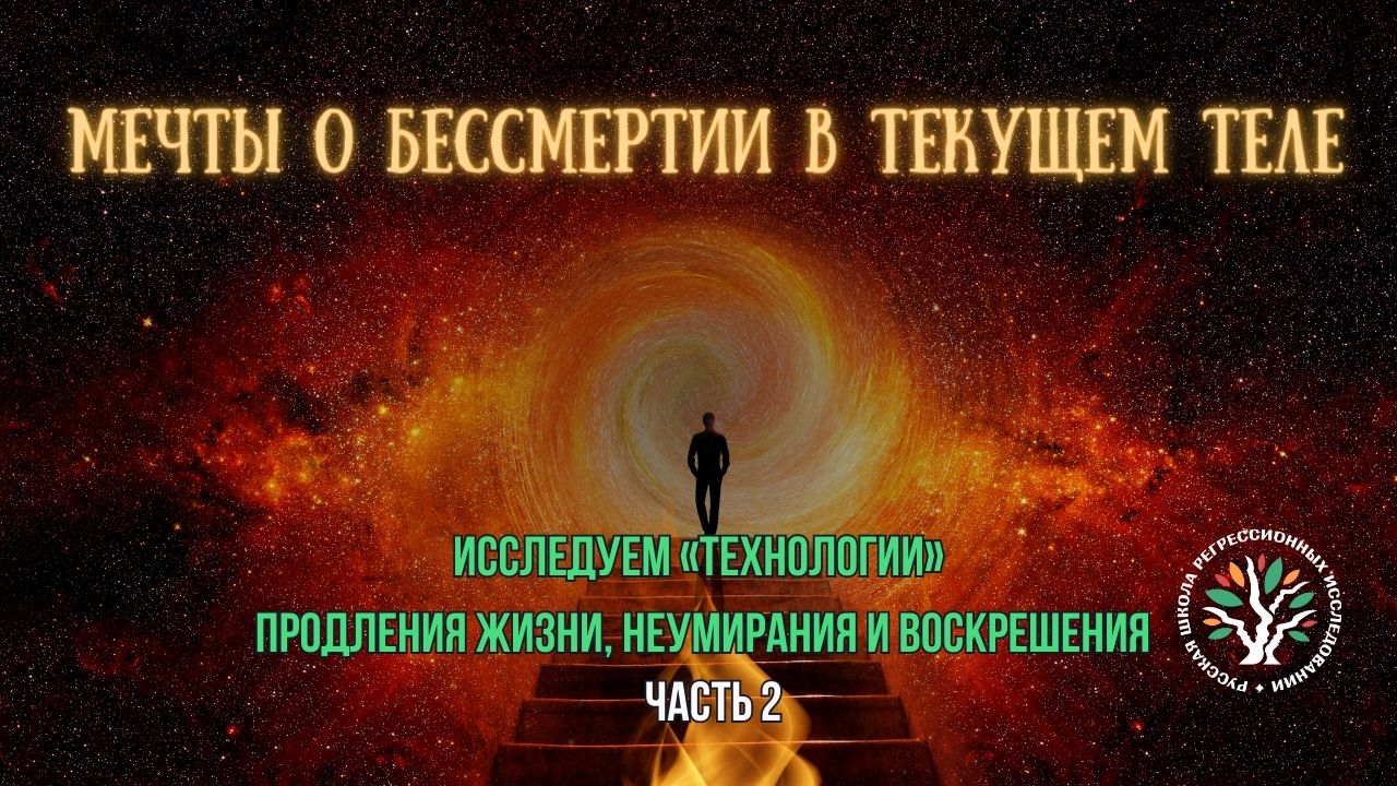 Мечты о бессмертии в текущем теле часть 2. Александр Горелов. РШРИ