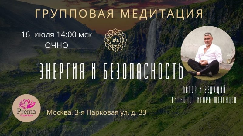 Энергия и безопасность. Групповая медитация с Игорем Мезенцевым