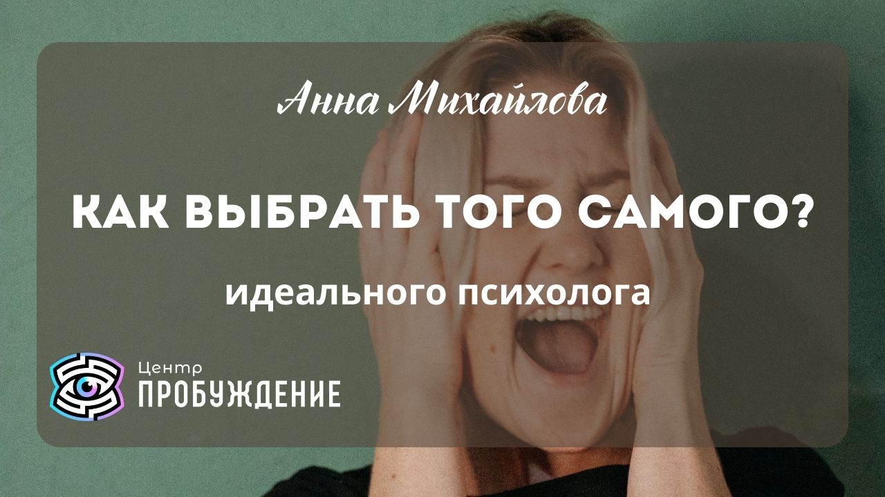 Рекомендации при выборе психолога/ Анна Михайлова