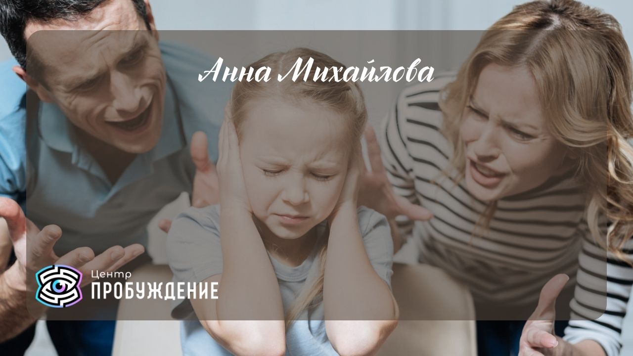Даешь ребенку любовь или установки/ Анна Михайлова