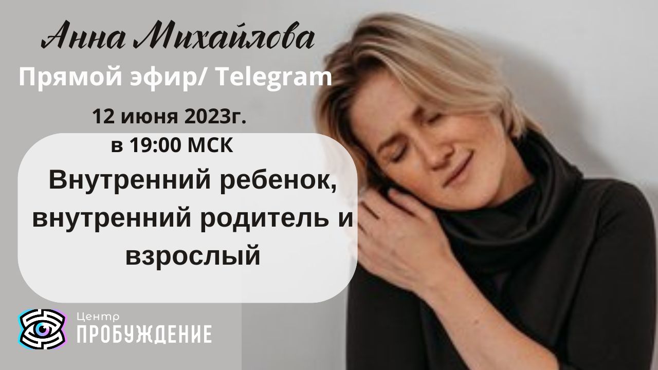 Анна Михайлова Прямой эфир. Внутренний ребенок, внутренний родитель и взрослый/ Анна Михайлова.