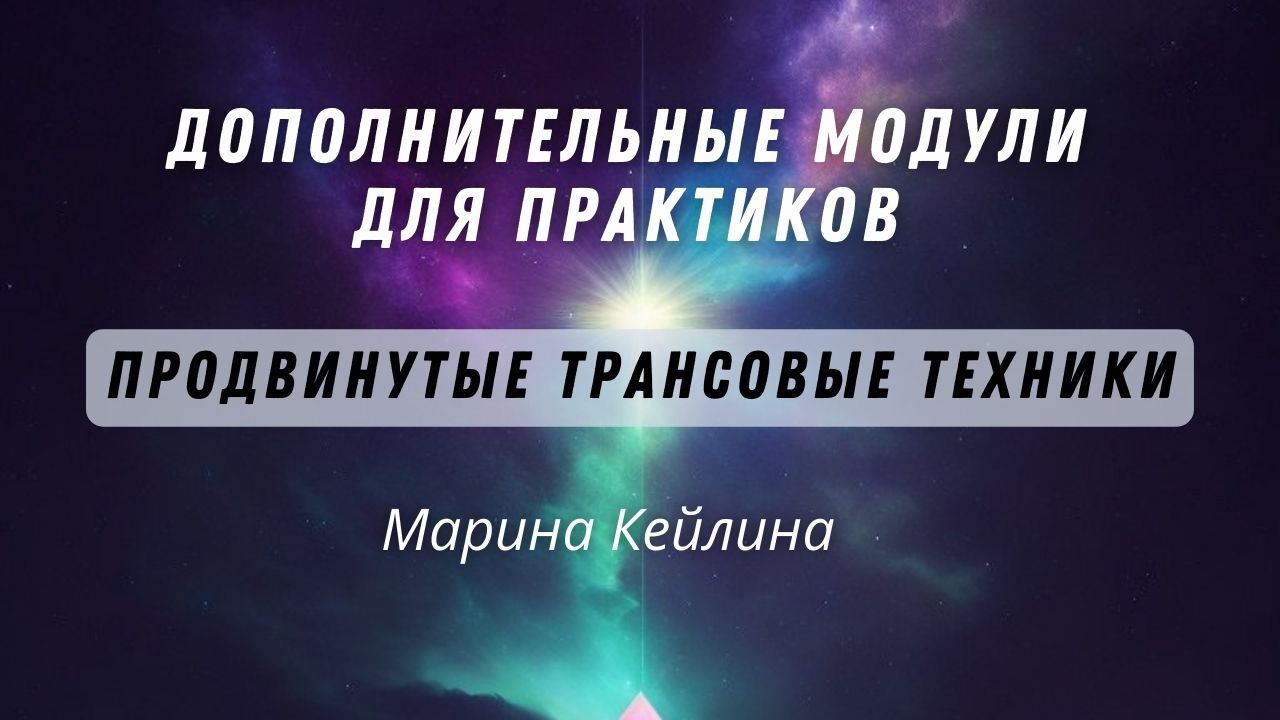 Дополнительные модули для практиков. Видео приглашение от Марины Кейлиной