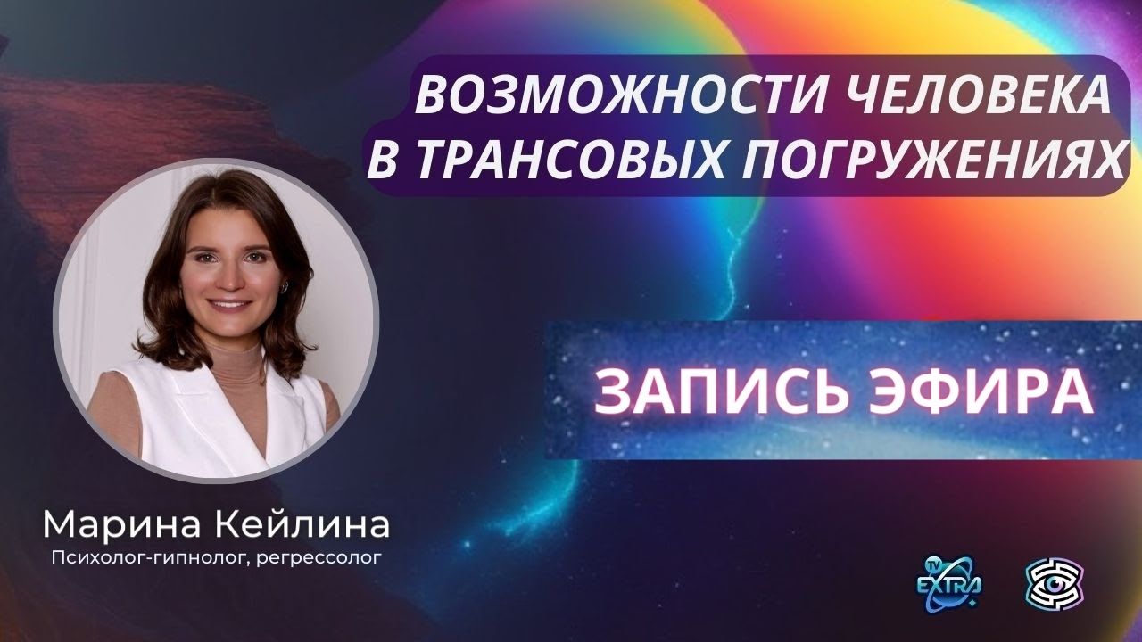Многомерная вселенная: как изменить себя и перейти в новый мир / регрессолог Марина КЕЙЛИНА