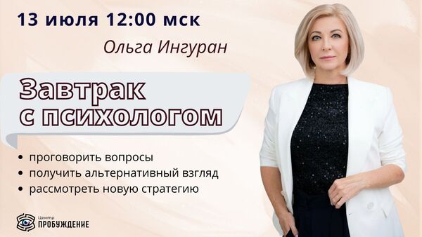 13 июля завтрак с психологом (1) Завтрак с психологом ОЧНО / Ольга Ингуран