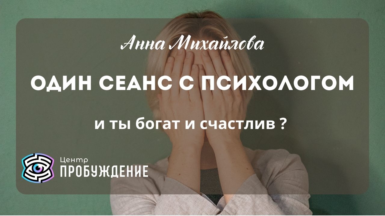 Сколько нужно работать с психологом/ Анна Михайлова
